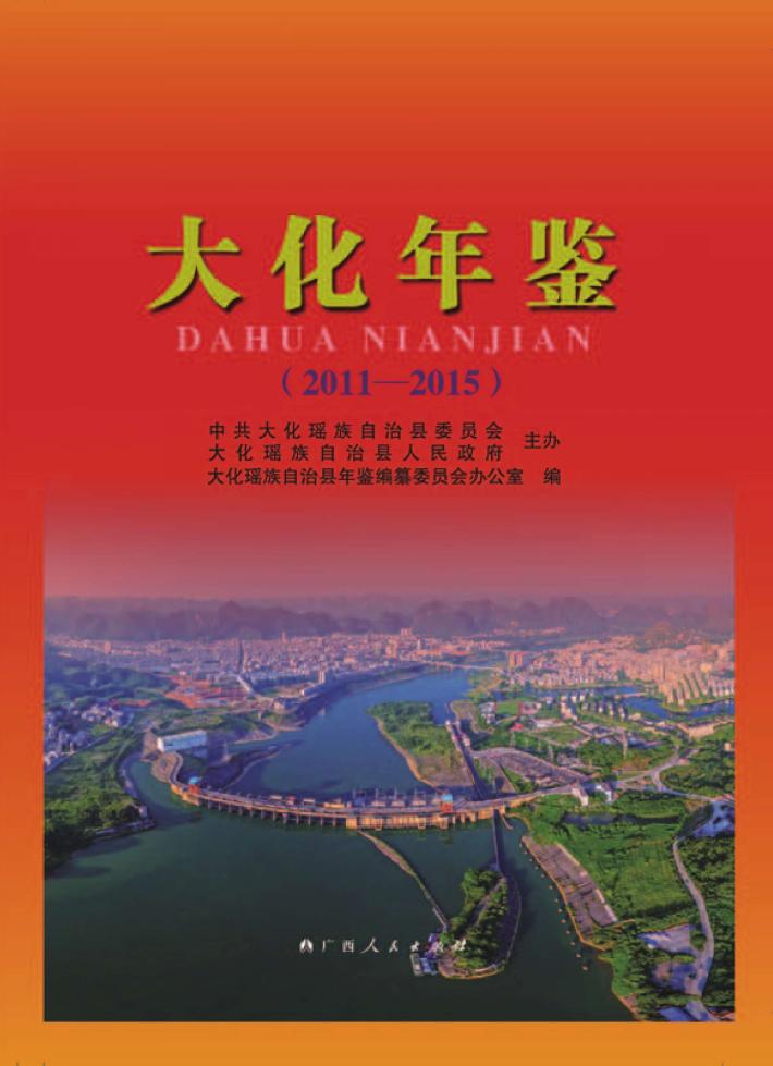 大化年鉴  2011-2015