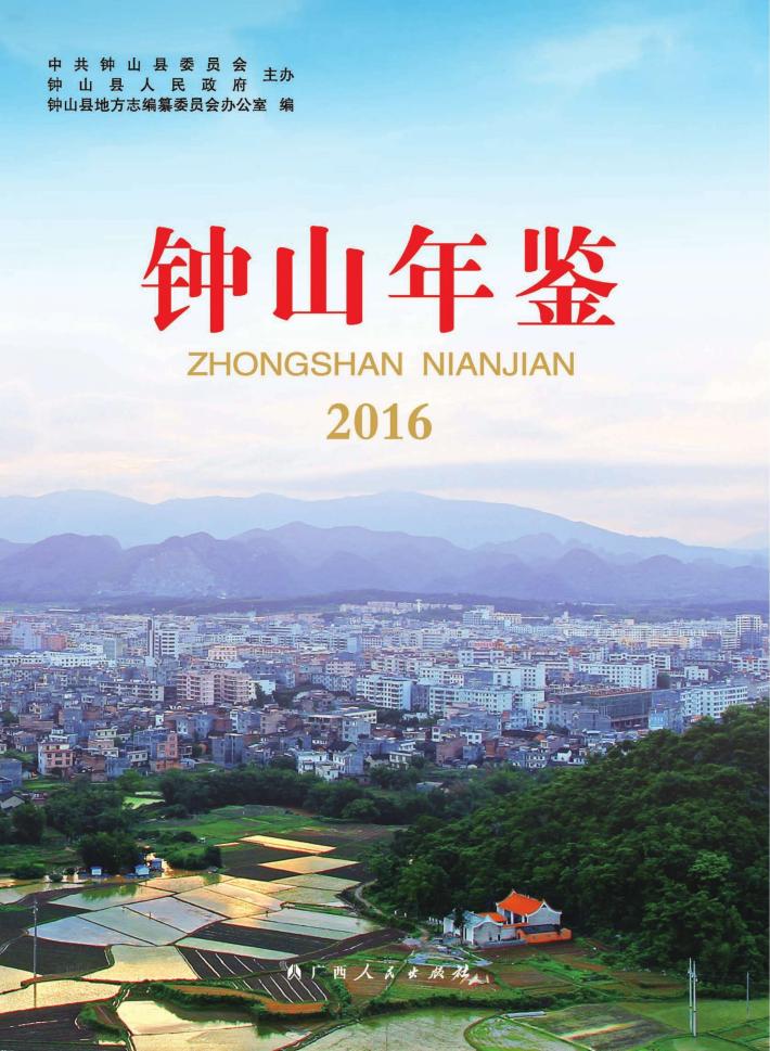 钟山年鉴  2016 封面