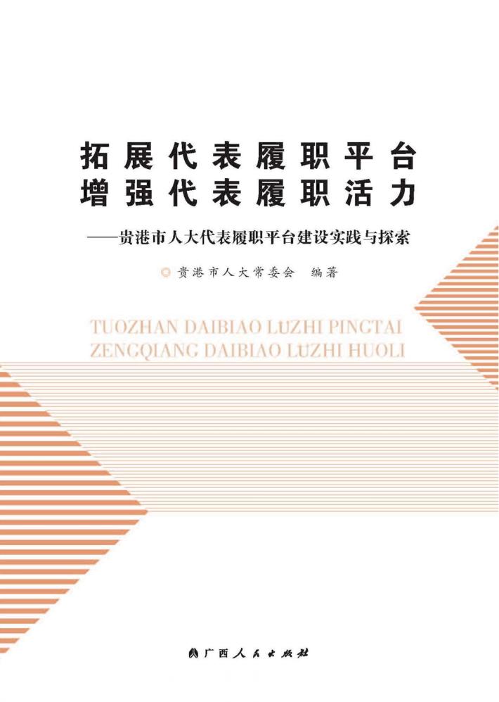拓展代表履职平台  增强代表履职活力  贵港市人大代表履职平台建设实践与探索 封面