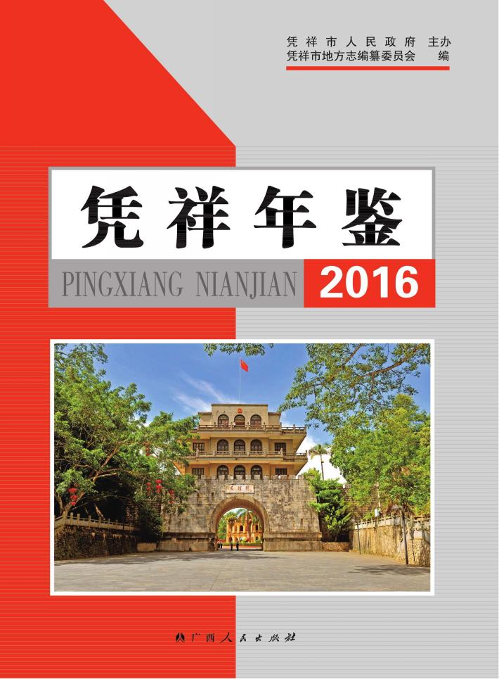 凭祥年鉴  2016 封面