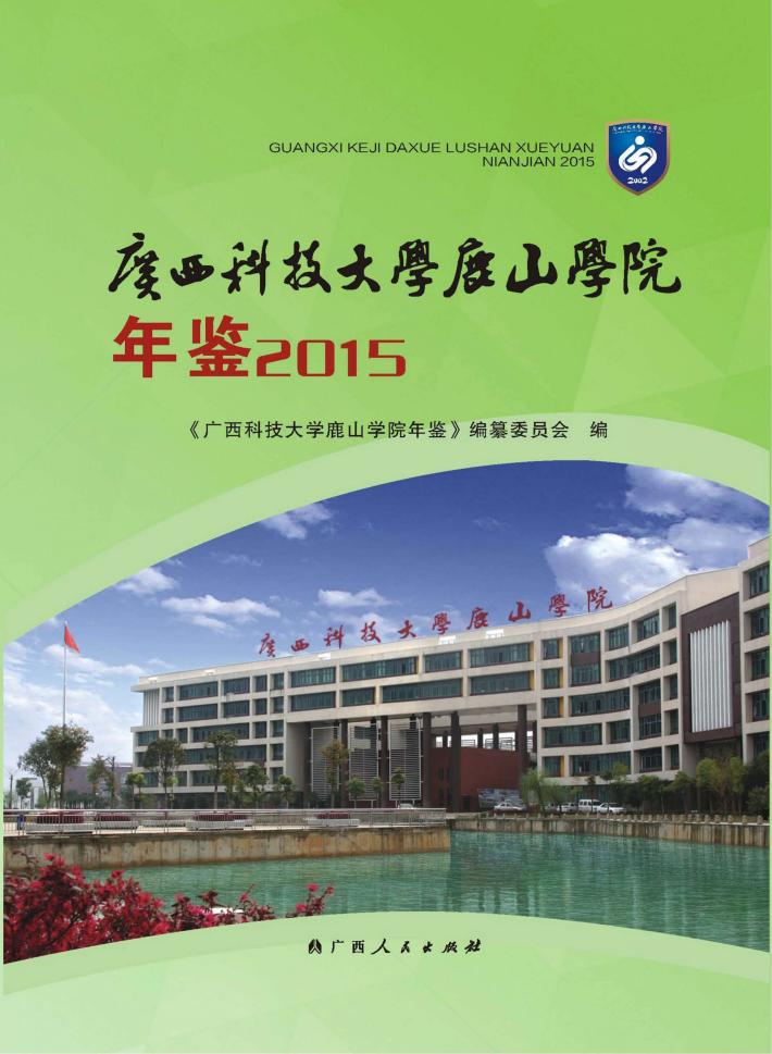广西科技大学鹿山学院年鉴  2015 封面