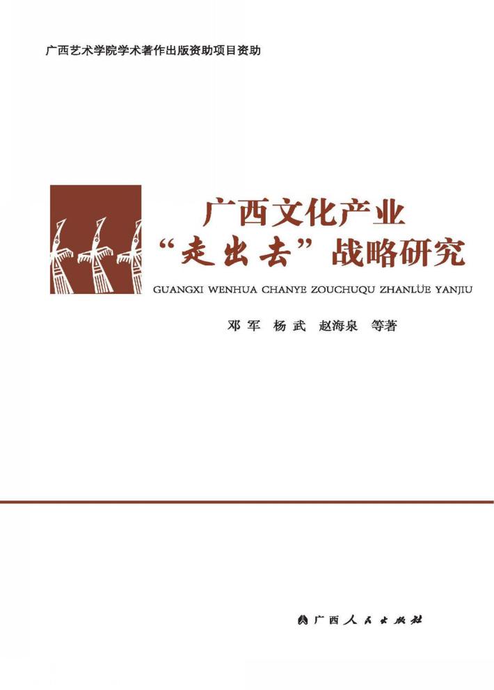 广西文化产业“走出去”战略研究 封面