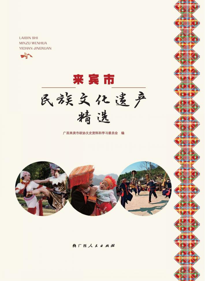 来宾市民族文化遗产精选 封面