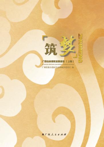 筑梦  广西住房保障发展报告  上 封面