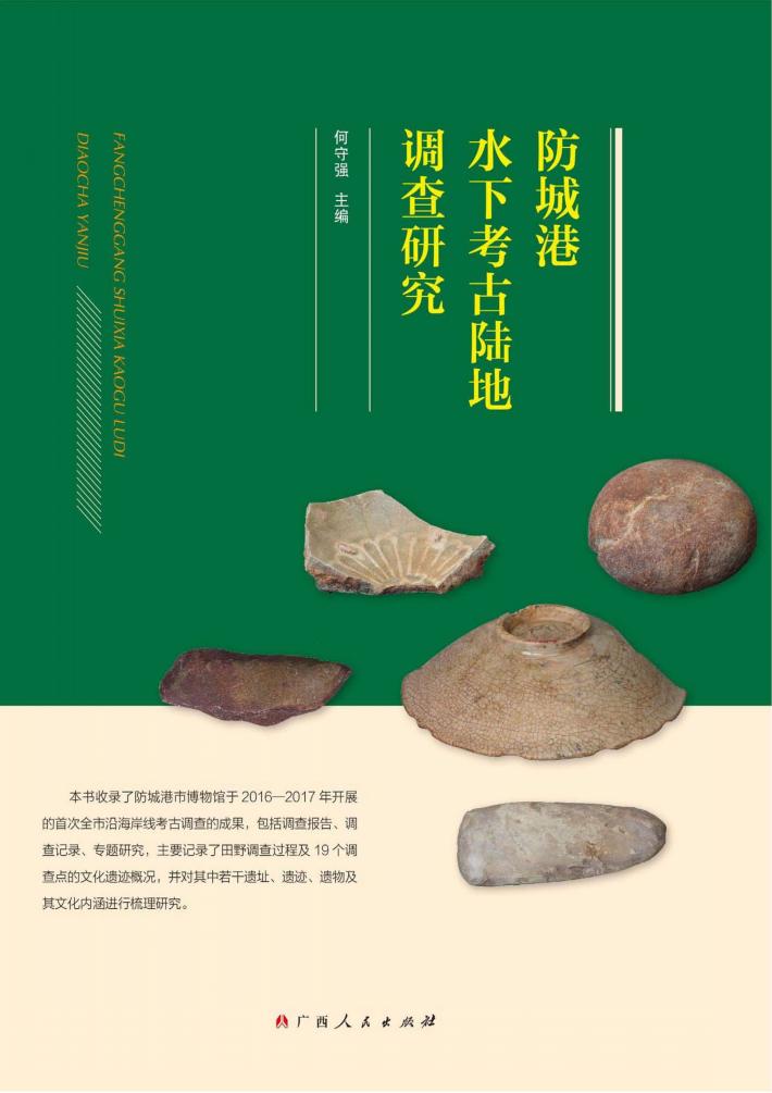 防城港水下考古陆地调查研究 封面