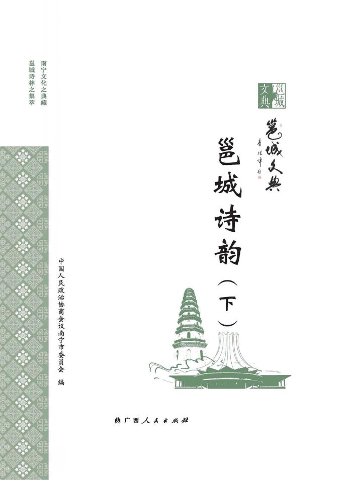 邕城诗韵  下 封面
