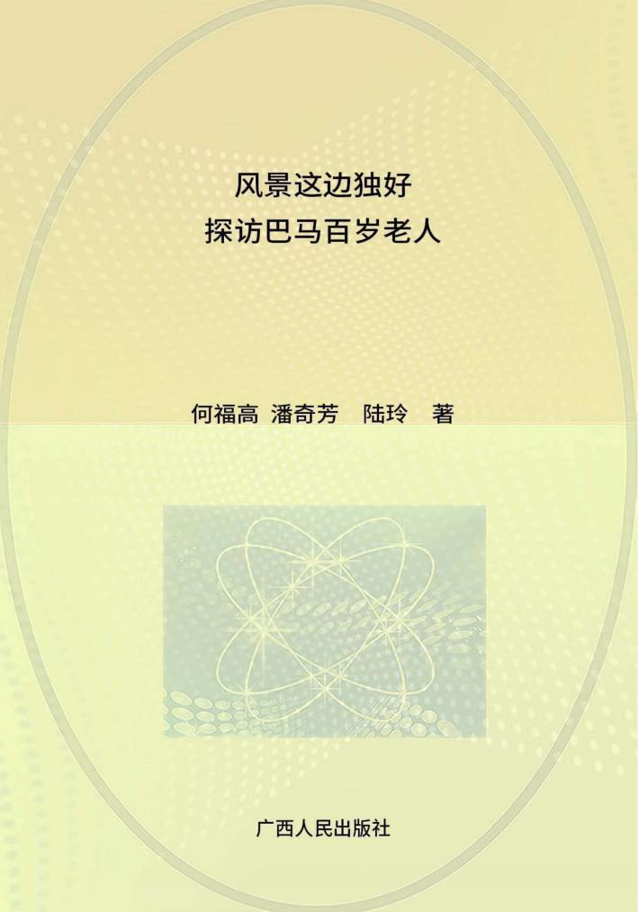 风景这边独好  探访巴马百岁老人 封面