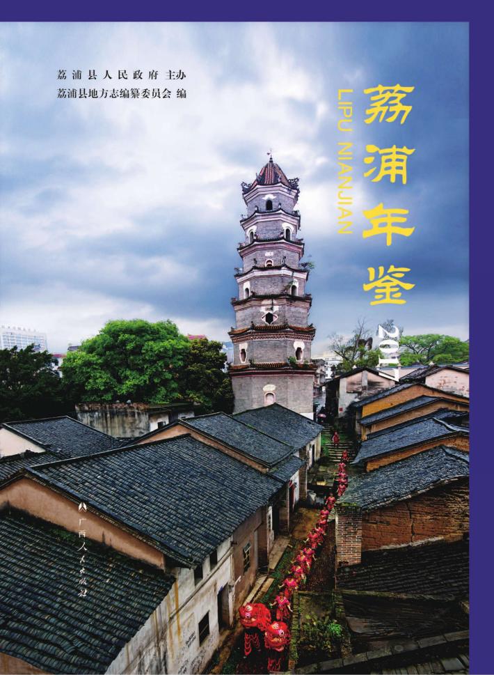 荔浦年鉴  2017 封面