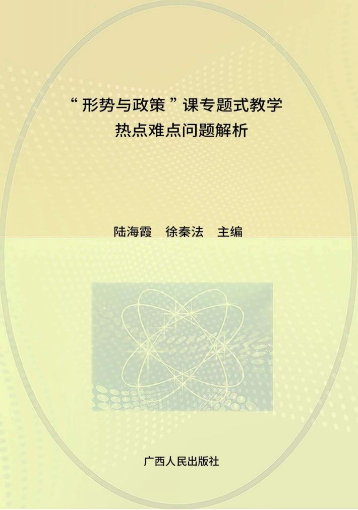 “形势与政策”课专题式教学热点难点问题解析 封面