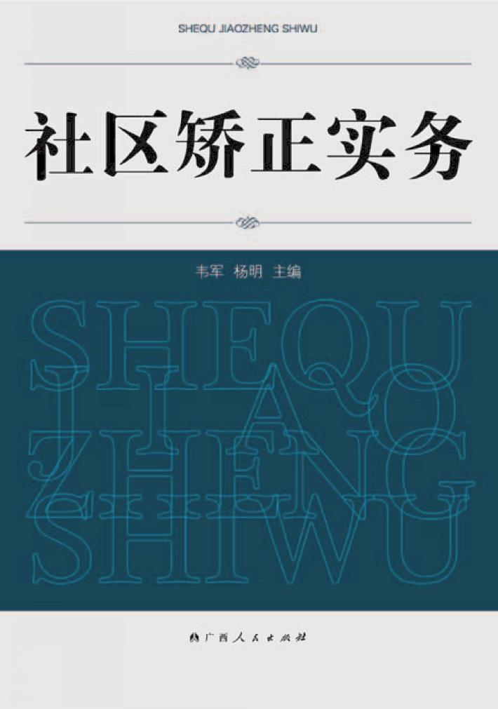 社区矫正实务 封面