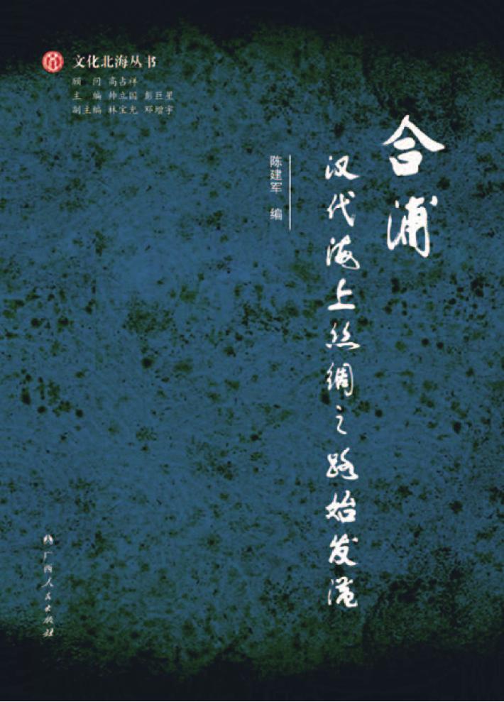 合浦  汉代海上丝绸之路始发港 封面
