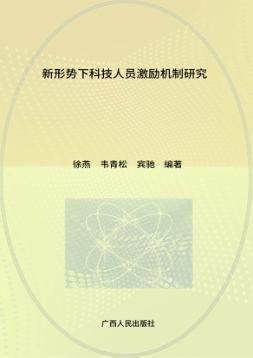 新形势下科技人员激励机制研究 封面