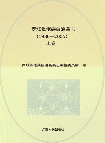 罗城仫佬族自治县志  上  1986-2005