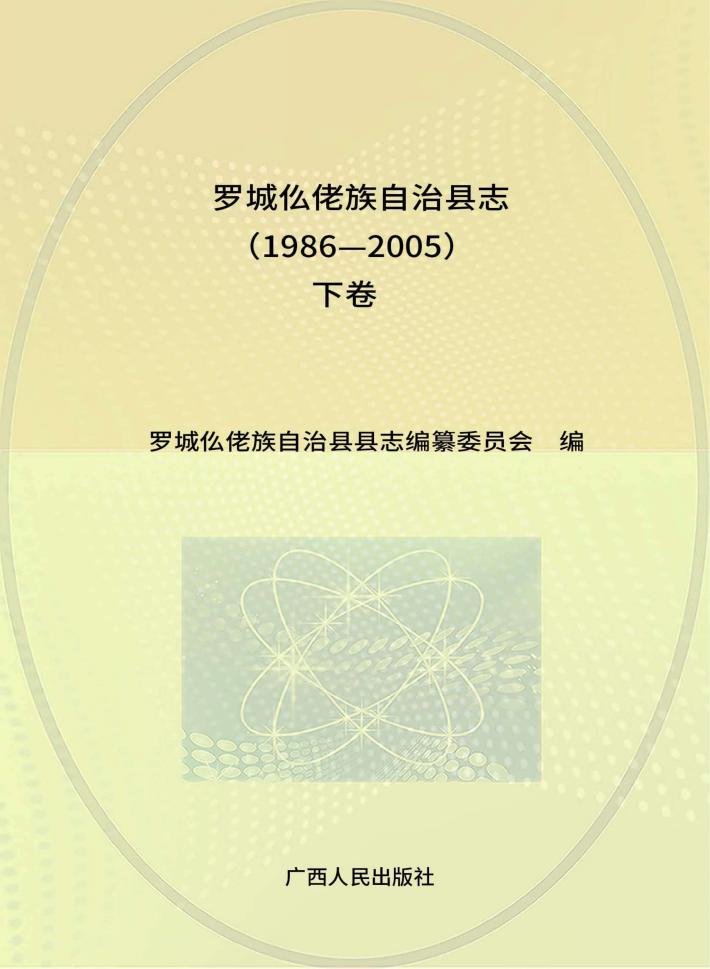 罗城仫佬族自治县志  下  1986-2005
