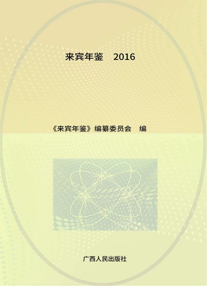 来宾年鉴  2016 封面