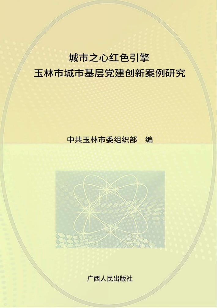 城市之心  红色引擎  玉林市城市基层党建创新案例研究 封面