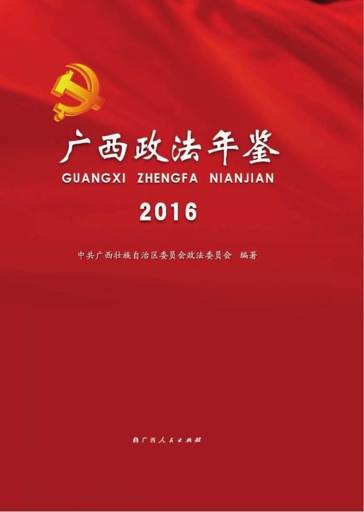 广西政法年鉴  2016 封面