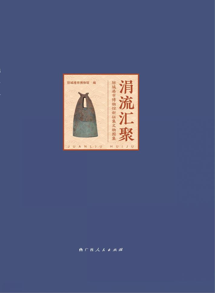 涓流汇聚  防城港市博物馆新征集文物图集 封面