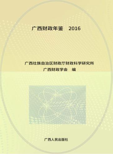 广西财政年鉴  2016
