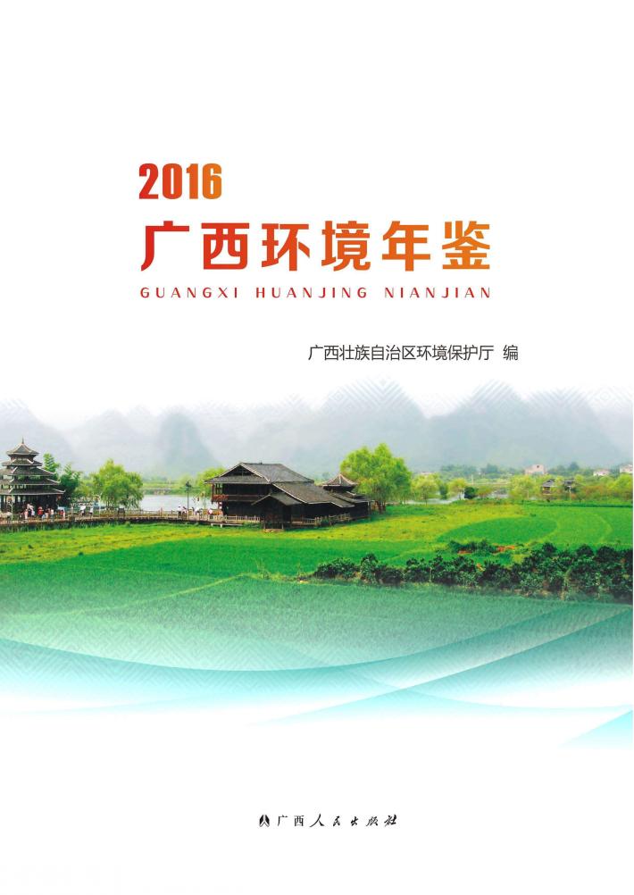 广西环境年鉴  2016 封面