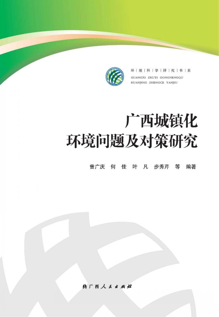 广西城镇化环境问题及对策研究 封面