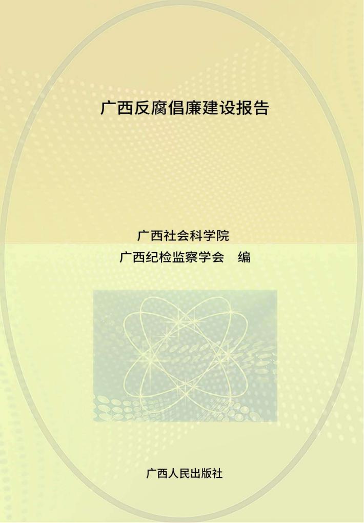 广西反腐倡廉建设报告 封面