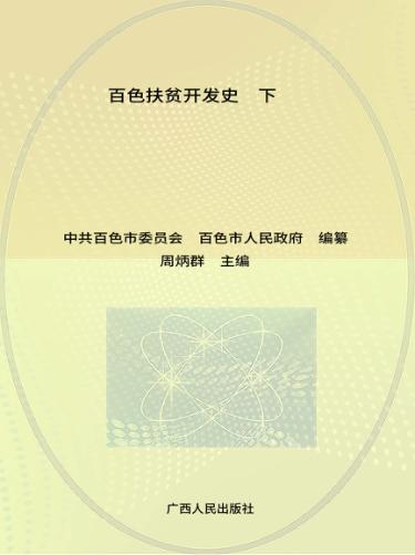 百色扶贫开发史  下 封面
