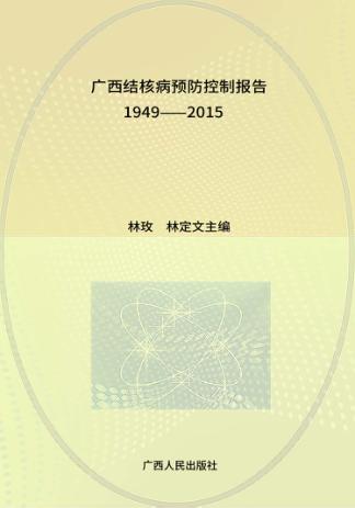 广西结核病预防控制报告  1949-2015 封面