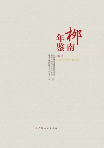 柳南年鉴  2015 封面