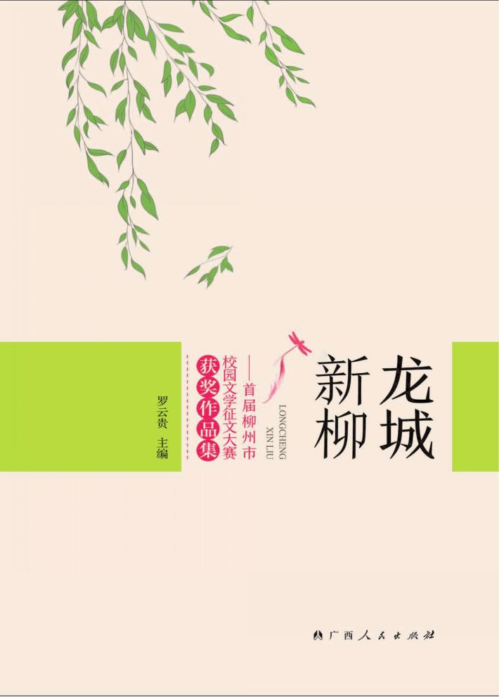 龙城新柳  首届柳州市校园文化征文大赛获奖作品集 封面