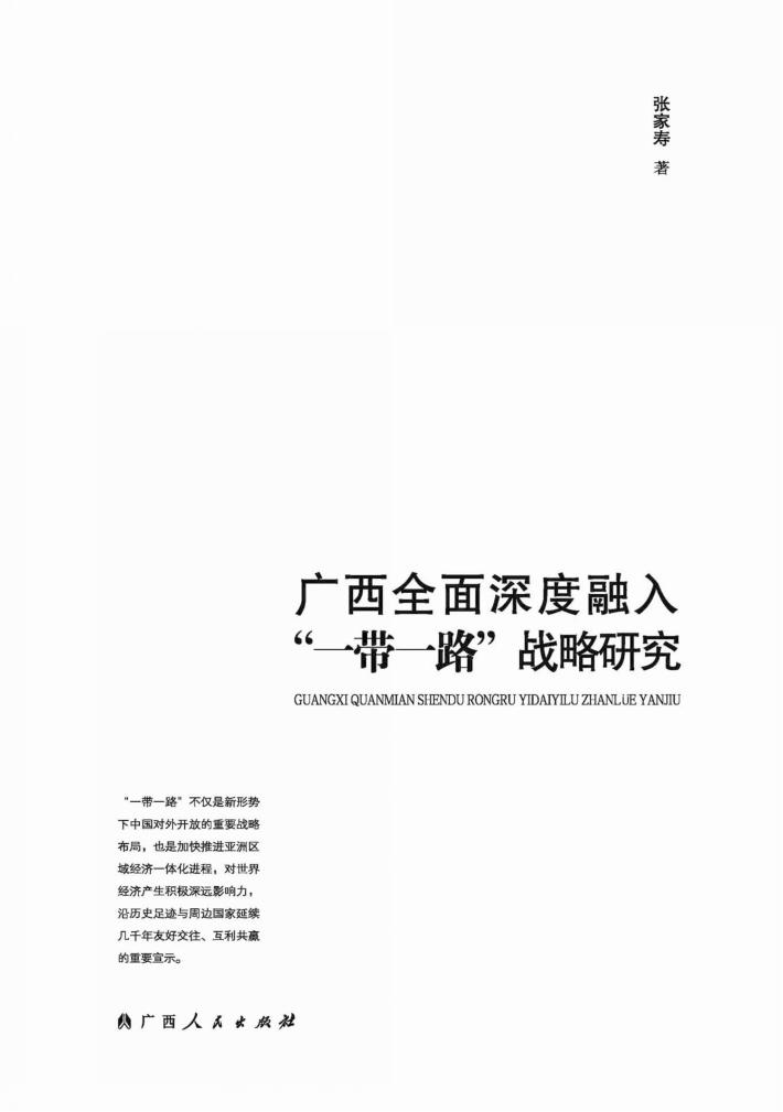 广西全面深度融入“一带一路”战略研究 封面