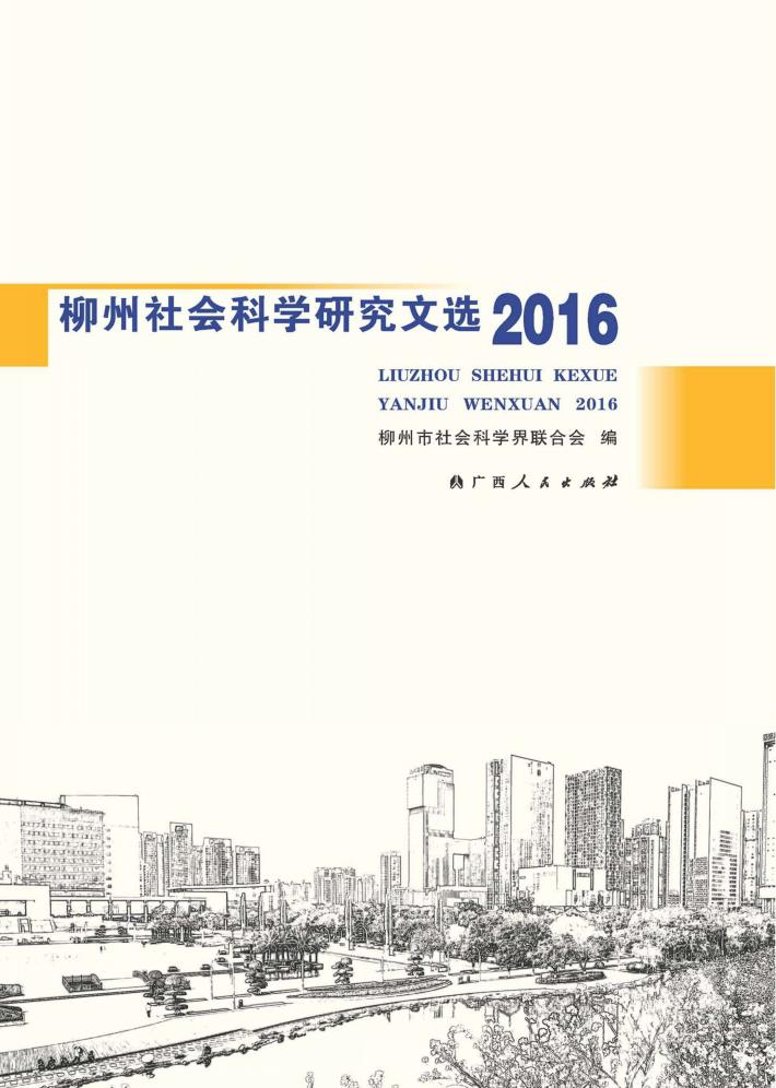 柳州社会科学研究文选  2016 封面