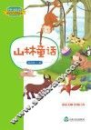 山林童话 封面