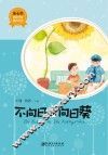 不向日的向日葵 封面