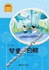 梦里的白鲸 封面