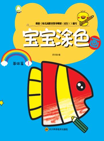 宝宝涂色画  基础篇  1 封面