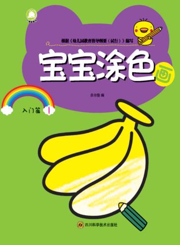 宝宝涂色画  入门篇  1 封面