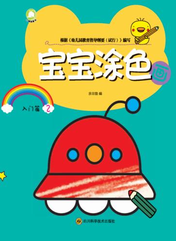 宝宝涂色画  入门篇  2 封面