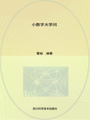 小数字大学问