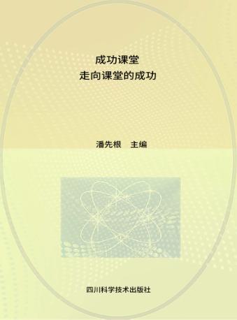 成功课堂  走向课堂的成功 封面