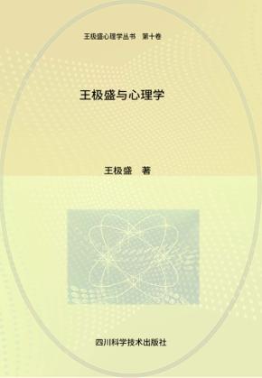 王极盛与心理学 封面