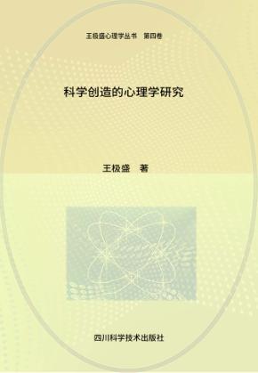 科学创造的心理学研究 封面