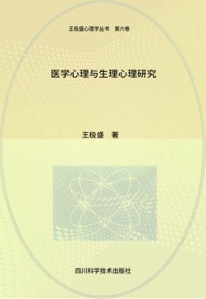 医学心理与生理心理研究 封面