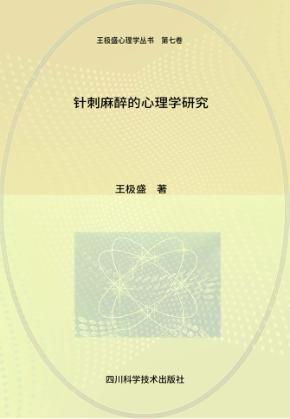 针刺麻醉的心理学研究 封面