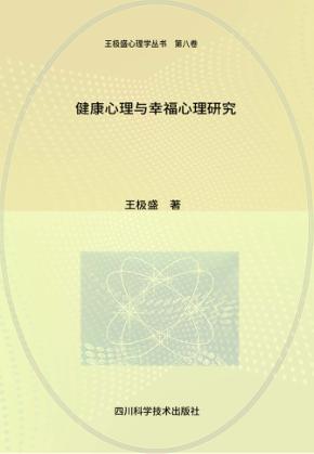 健康心理与幸福心理研究 封面