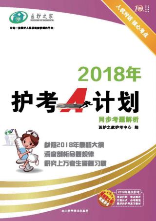 2018年护考A计划同步考题解析 封面