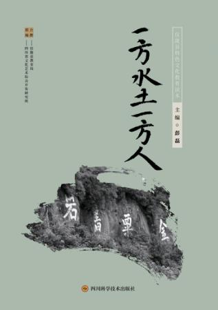 一方水土一方人  仪陇县特色文化教育读本 封面