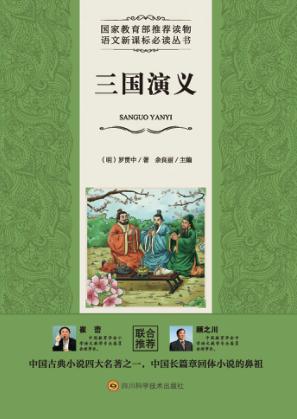 语文新课标必读丛书  三国演义 封面