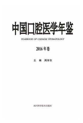 中国口腔医学年鉴  2016年卷 封面