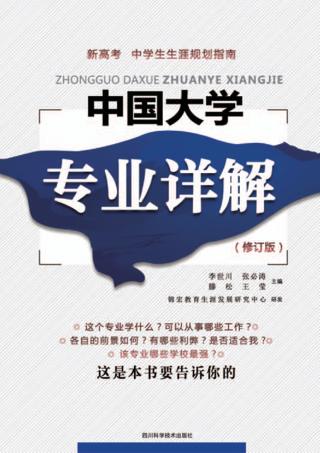 中国大学专业详解  修订版 封面
